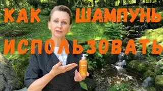 Как использовать шампунь для волос правильно