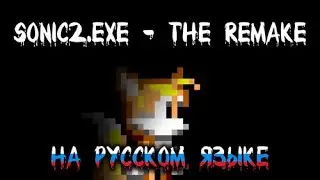 Sonic2.EXE The Remake - Russian Version [Долгожданный перевод фанатской трилогии Sonic2.EXE]