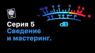 Живая запись от А до Я. Серия 5: Сведение и мастеринг [Logic Pro Help]