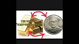 КАКИЕ ДОРОГИЕ МОНЕТЫ МОГУТ ОКАЗАТЬСЯ У ТЕБЯ В КОШЕЛЬКЕ?