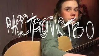 алёна швец - расстройство//кавер на гитаре