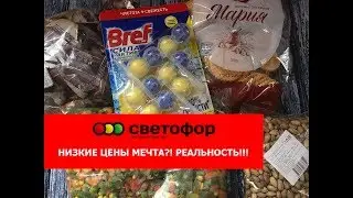 🚦Светофор мега выгодные покупки/магазин низких цен🚦/апрель 2019