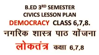 Democracy civics lesson plan || लोकतंत्र पाठ योजना || नागरिक शास्त्र पाठ योजना || B.ed lesson plan.
