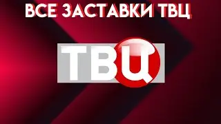 Все заставки телеканала 