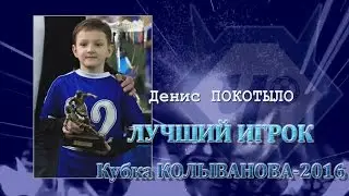 Денис ПОКОТЫЛО - Лучший ИГРОК Кубка КОЛЫВАНОВА-2016
