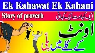Unth Ke Gale Main Billi || Ek Kahawat Ek Kahani || Proverb Behind Story || Proverb | Kahawat | Sayes