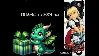 ПЛАНЫ на 2024 год (вышивка)