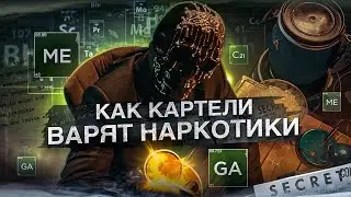 Как в РОССИИ варят НАРКОТИКИ. Секреты от Мориарти.