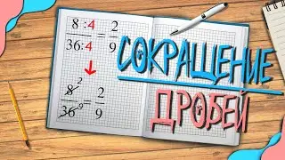 Сокращение дробей - легко !