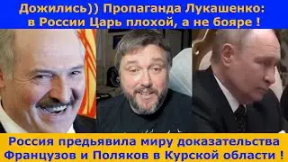 Пропаганда Лукашенко начинает покусывать Путина !
