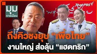 ถึงคิวชงยุบ “เพื่อไทย” งานใหญ่ส่อลุ้น 
