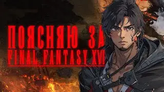 Мир Final Fantasy 16: Почему игра стоит вашего времени?