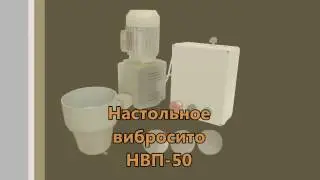 Вибросито настольное НВП-50, просеиватель вибрационного типа