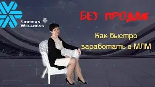 Как быстро заработать в МЛМ. Наталья Шарова