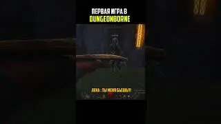 Такое было со всеми в игре #Dungeonborne