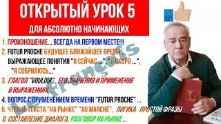 Открытый урок 5 А1. Французский для начинающих. Будущее ближайшее время Futur proche и многое другое