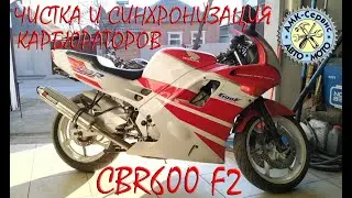 Honda CBR600 F2 чистка синхронизация карбов