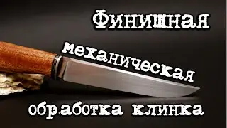 Финишная механическая обработка клинка. как отполировать нож своими руками. Матчасть.