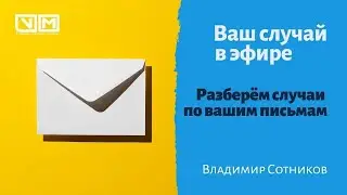 Ваш случай в эфире. Выпуск от 30.08.2021