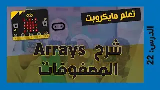 تعلم مايكروبت Microbit | الدرس 22 : شرح  Arrays  المصفوفات