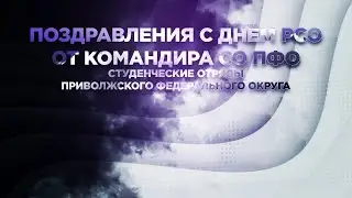 Командир СО ПФО   Поздравление с Днем РСО