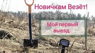 коп металла | Новичек| Metal Detector search