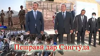 Пешрави дар Сангтуда.SANGTUDA
