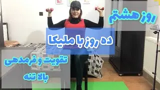 چالش قدرتی1/جلسه 8/تقویت و فرمدهی بالاتنه/Strength Challenge1/Session 8/ shaping the upper body