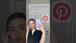 ДЕЛАЕМ КОСМЕТИЧКУ КАК ИЗ ПИНТЕРЕСТ 