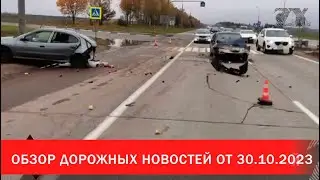 Обзор дорожных новостей от 30.10.2023 | Зона Х