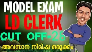 സ്വന്തം നിലവാരം മനസ്സിലാക്കി പഠിക്കാം🔴 LDC  | PSC | LDC 2024 | LGS | KPSC | BRUCLEE PSC