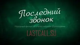 Последний звонок 1 серия