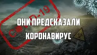 3 ФИЛЬМА ПРЕДСКАЗАВШИХ КОРОНАВИРУС