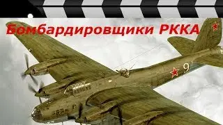 WAR IN THE AIR: BOMBERS OF THE RED ARMY.