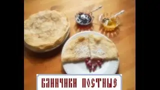 Постные блинчики (видеорецепт)