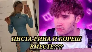 Кореш и Инста-Рина вместе?