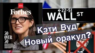 Кто такая Кэти Вуд и почему она популярна?