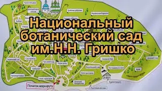 Ботанический сад.  Киев.