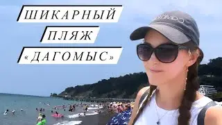 Самый большой и чистый пляж в Дагомысе 🌊🏝️☀️