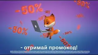 Кохай! Купуй! Даруй! Разом із Фокстрот!