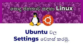පොදු ජනතාව සදහා Linux 02 - customizing ubuntu settings