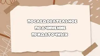 Последовательное подчинение придаточных  в сложноподчинённом предложении #синтаксическийанализ