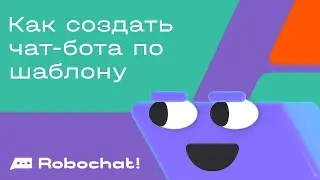 Как создать чат-бота по шаблону