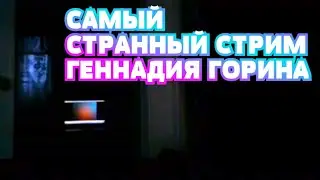 ❗️САМЫЙ СТРАННЫЙ СТРИМ ГЕННАДИЯ ГОРИНА (24.10.2020) / 🔥ПЕРЕЗАЛИВ УДАЛЁННОГО СТРИМА🔥