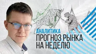05.08 Форекс прогноз на неделю. Торговый план трейдера