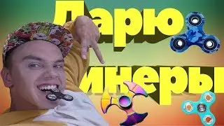 Розыгрыш СПИНЕРОВ