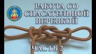 Работа со спасательной веревкой №2