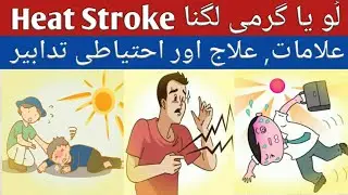 Heat Stroke Symptoms, Treatment & Prevention In Urdu Hindi | Heat Stroke First Aid | Heat Wave