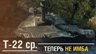 Т-22 ср. - Теперь не имба. [WoT Review]