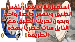 فتح جميع القنوات السرية في النايل سات دليل محمد الشمري